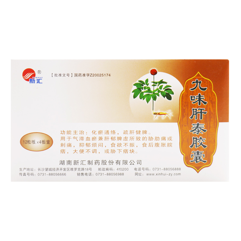 九味肝泰膠囊(新匯)包裝縮略圖5