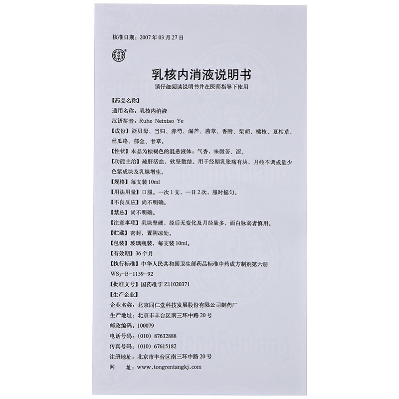乳核內消液(同仁堂)包裝縮略圖5