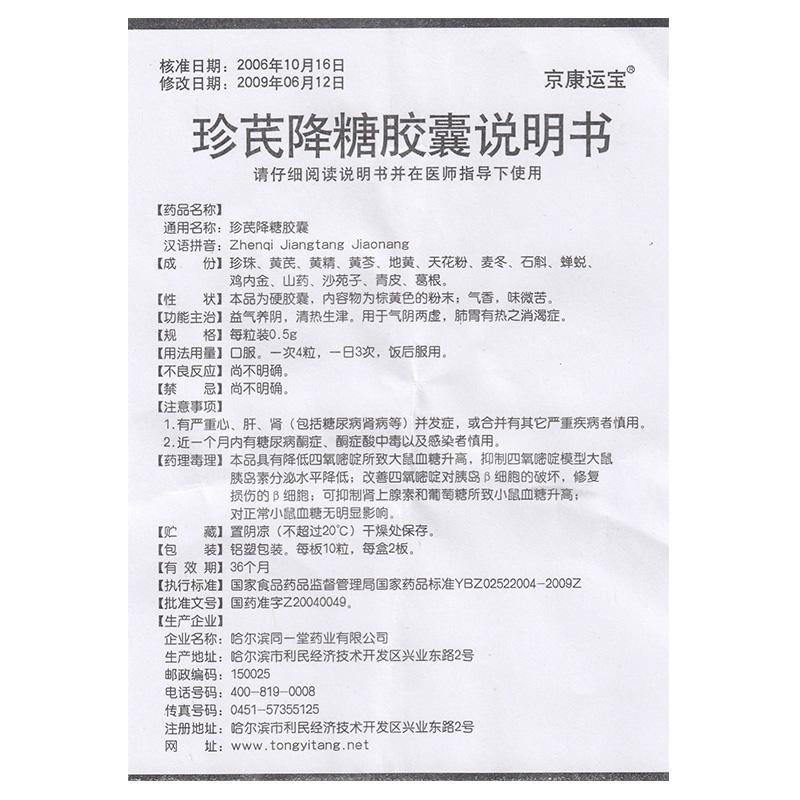 珍芪降糖膠囊(京康運寶)包裝縮略圖2