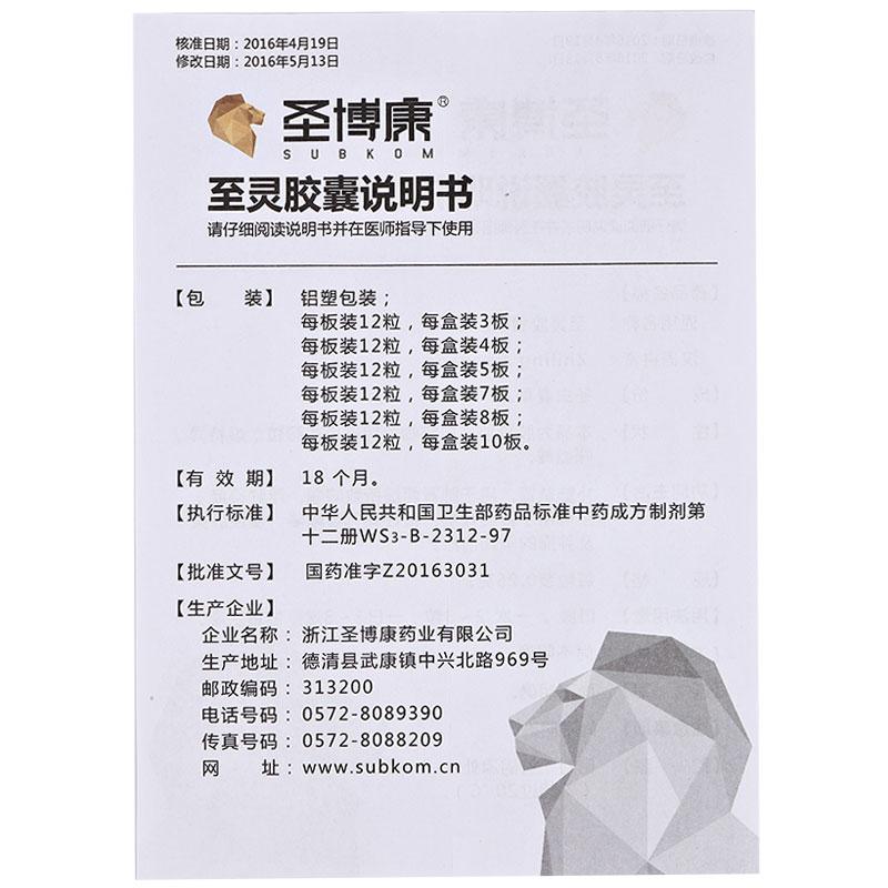 至靈膠囊(圣博康)包裝縮略圖4