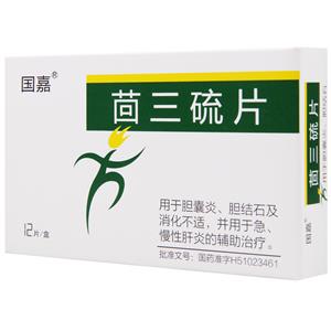 茴三硫片(國嘉)
