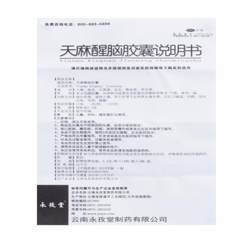 天麻醒腦膠囊(永孜堂)包裝縮略圖3