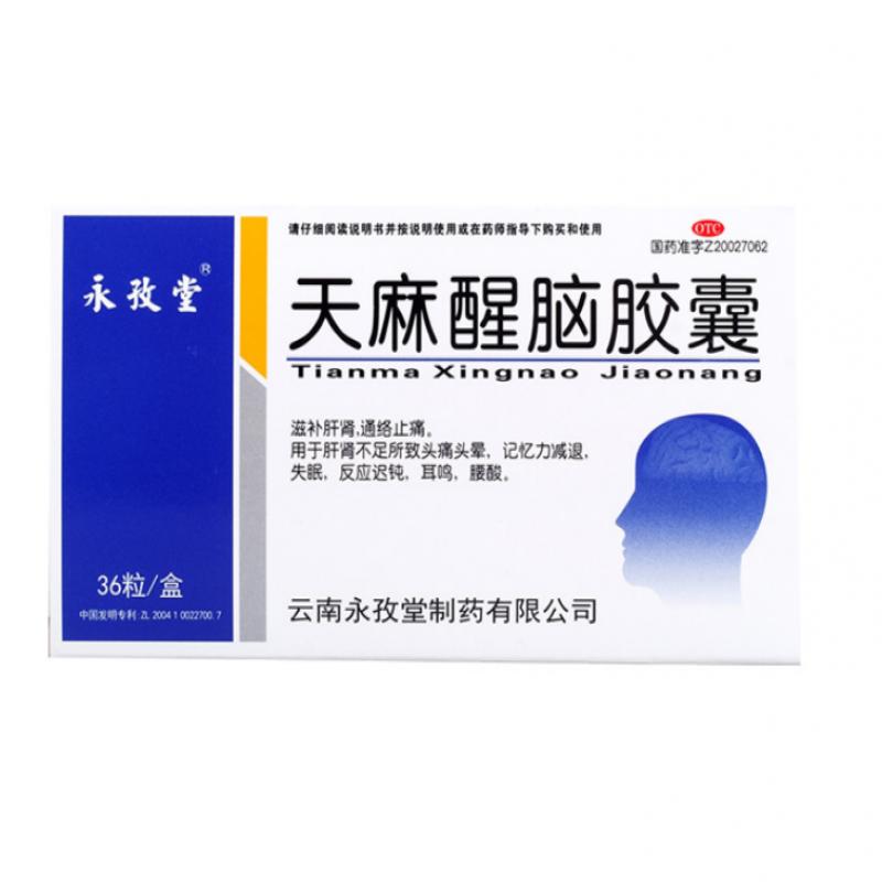 天麻醒腦膠囊(永孜堂)