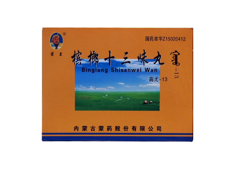 檳榔十三味丸(蒙王)