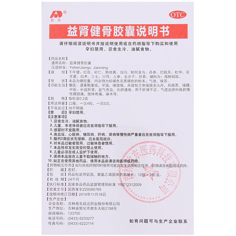 益腎健骨膠囊(敖東)包裝縮略圖3
