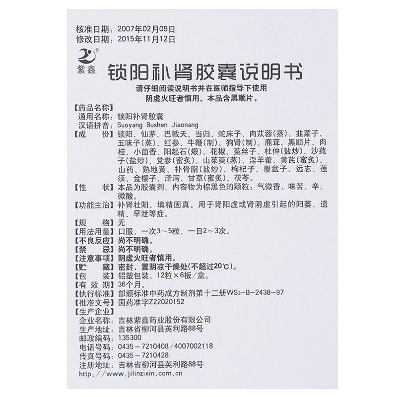 鎖陽補腎膠囊(紫鑫)包裝縮略圖3