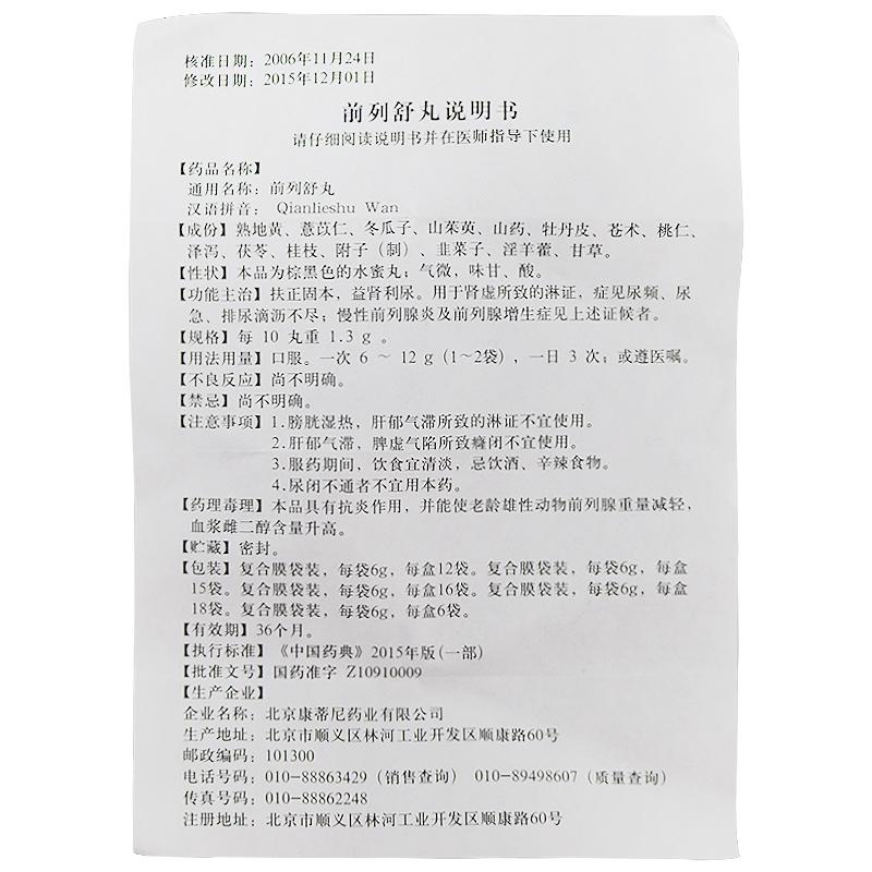 前列舒丸(康蒂尼)包裝縮略圖1