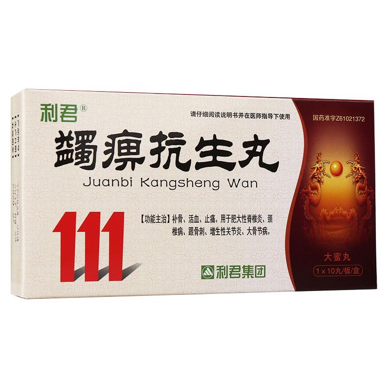 蠲痹抗生丸(利君)包裝縮略圖3