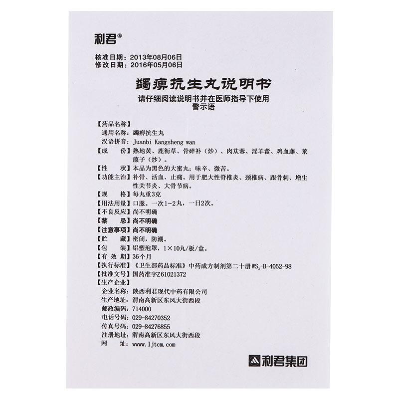蠲痹抗生丸(利君)包裝縮略圖4