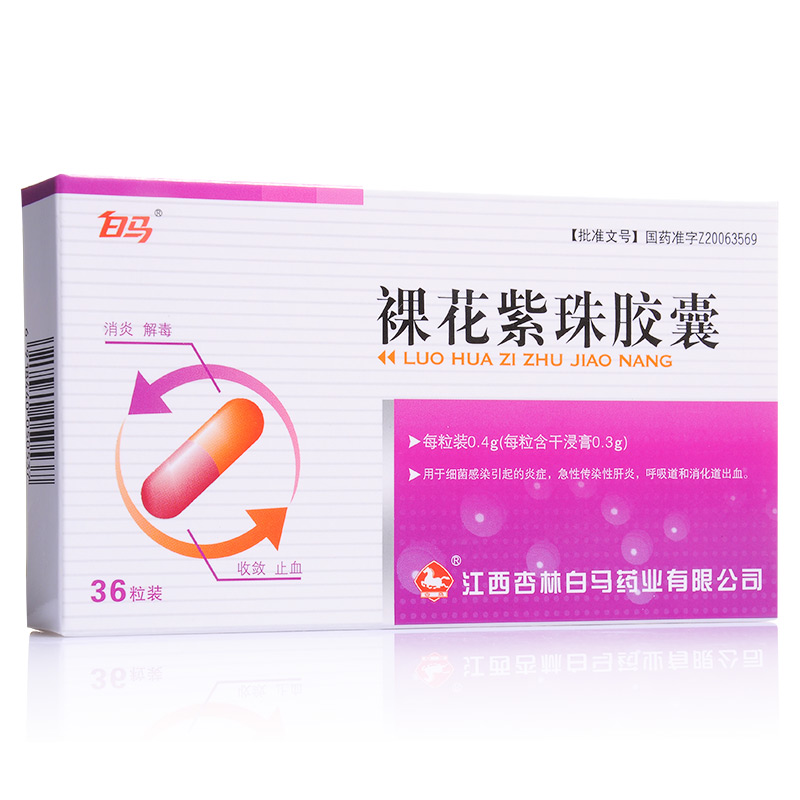 裸花紫珠膠囊(白馬)包裝縮略圖1