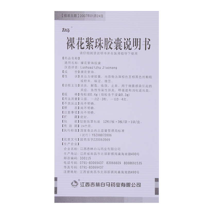 裸花紫珠膠囊(白馬)包裝縮略圖4