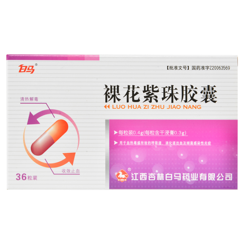 裸花紫珠膠囊(白馬)包裝縮略圖5