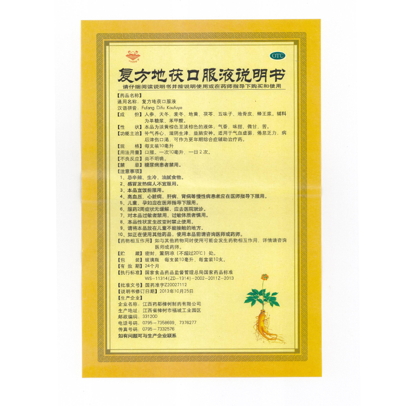 復方地茯口服液(藥都樟樹)包裝縮略圖1
