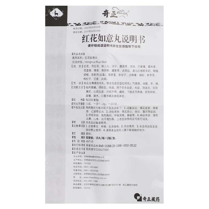 紅花如意丸(藏羚)包裝縮略圖3