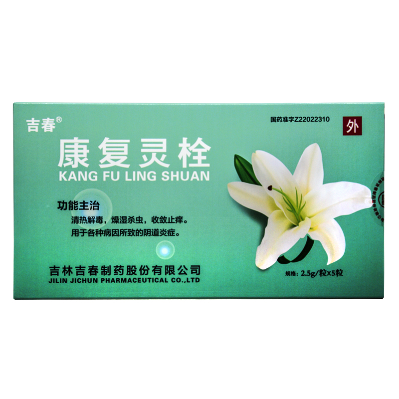 康復靈栓(吉春)