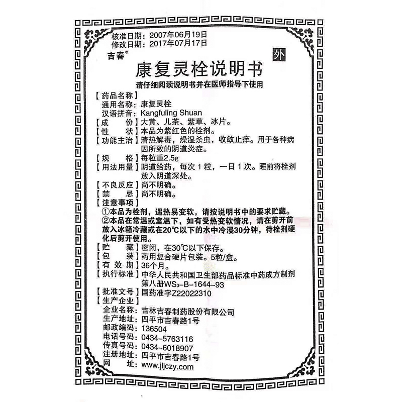康復靈栓(吉春)包裝縮略圖3