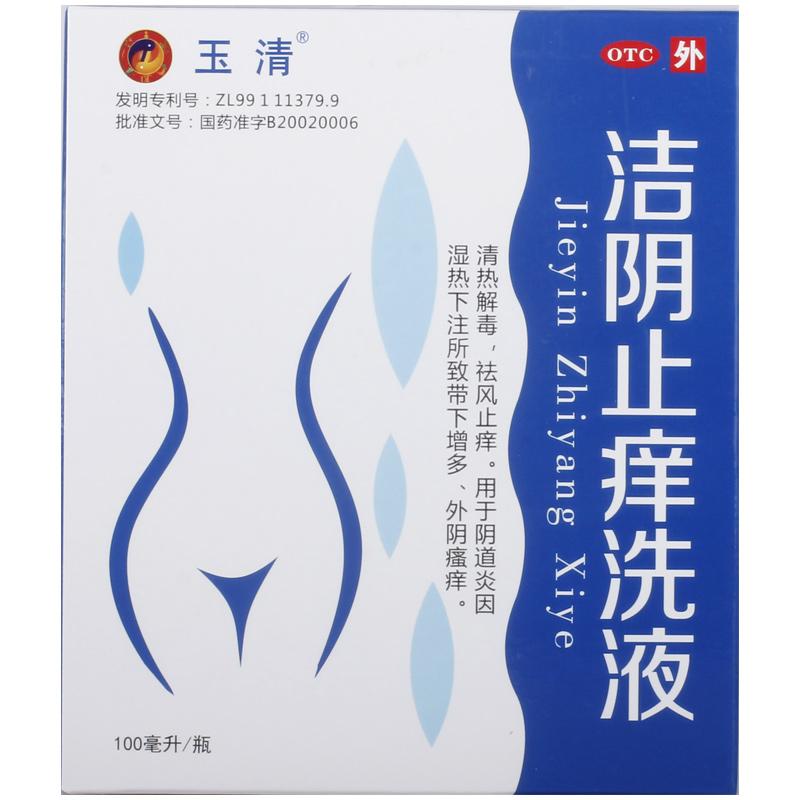 潔陰止癢洗液(玉清)