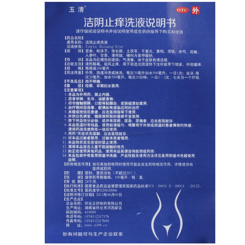 潔陰止癢洗液(玉清)包裝縮略圖4