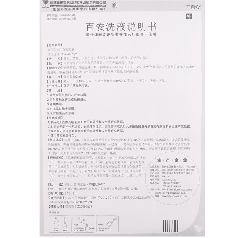 百安洗液(千百安)包裝縮略圖3
