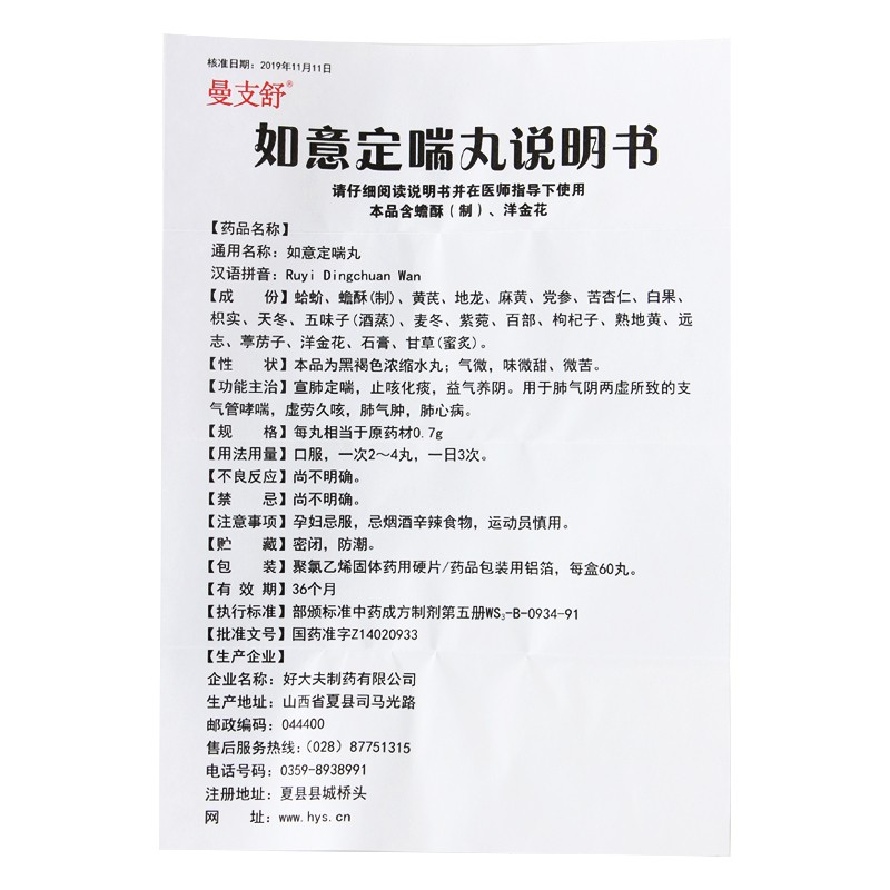 如意定喘丸(曼支舒)包裝縮略圖4