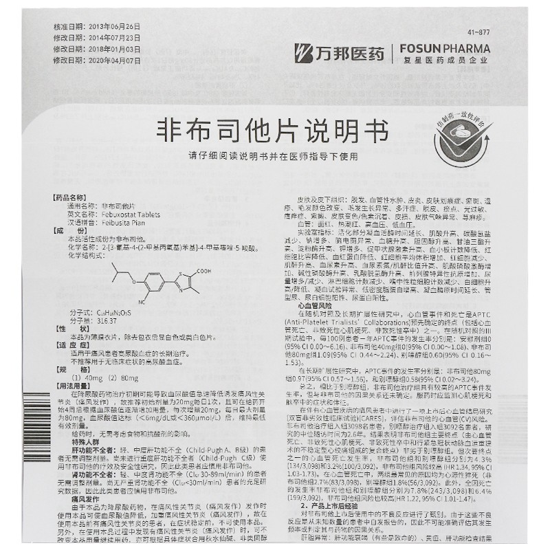 非布司他片(優立通)包裝縮略圖4