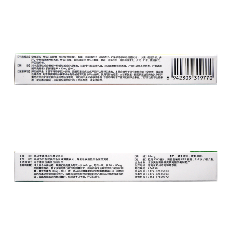 替米沙坦片(琪靈)包裝縮略圖1