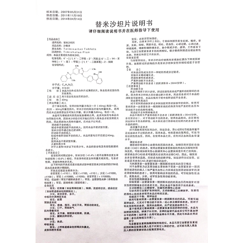 替米沙坦片(琪靈)包裝縮略圖2