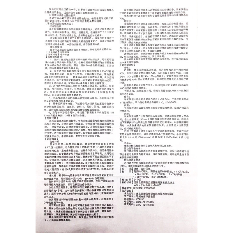 替米沙坦片(琪靈)包裝縮略圖3