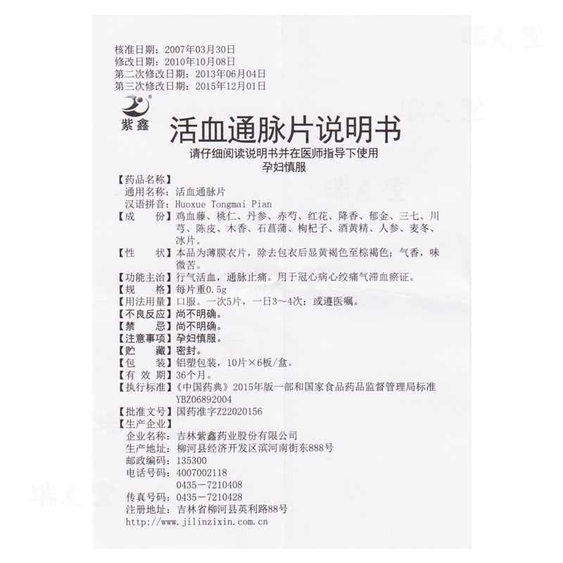 活血通脈片(紫鑫)包裝縮略圖2