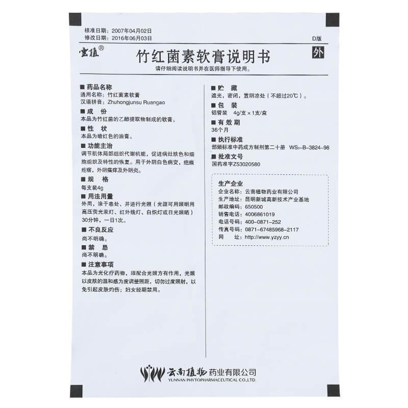 竹紅菌素軟膏(雲植)包裝縮略圖3