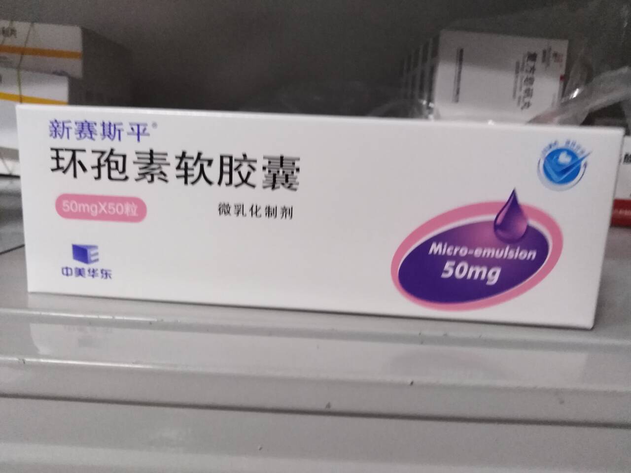 環孢素軟膠囊(新賽斯平)