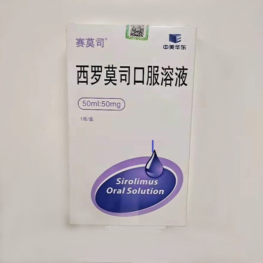 西羅莫司口服溶液(賽莫司)包裝縮略圖2