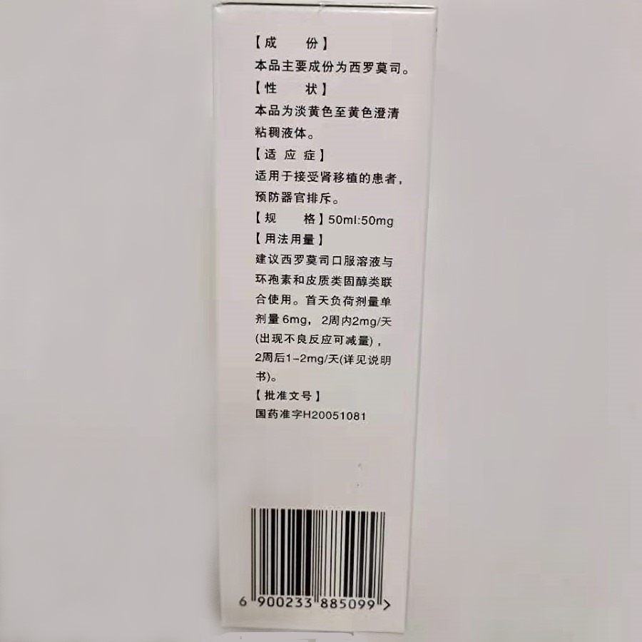 西羅莫司口服溶液(賽莫司)包裝縮略圖3