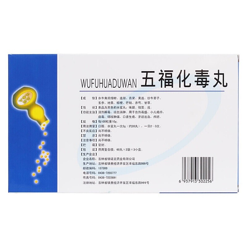 五福化毒丸(銀諾克)包裝縮略圖2
