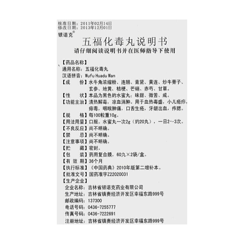 五福化毒丸(銀諾克)包裝縮略圖3