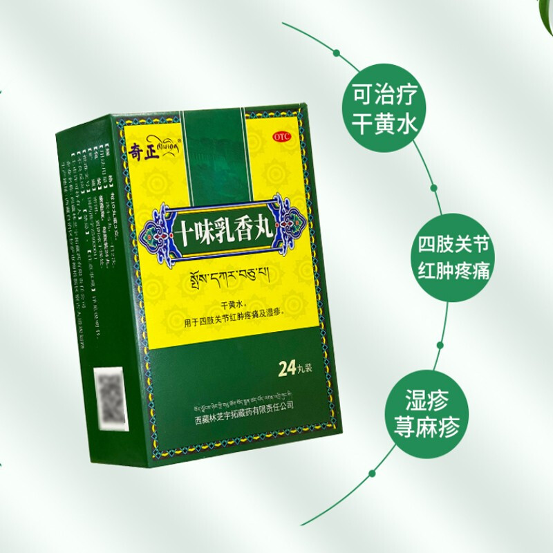 十味乳香丸(奇正)