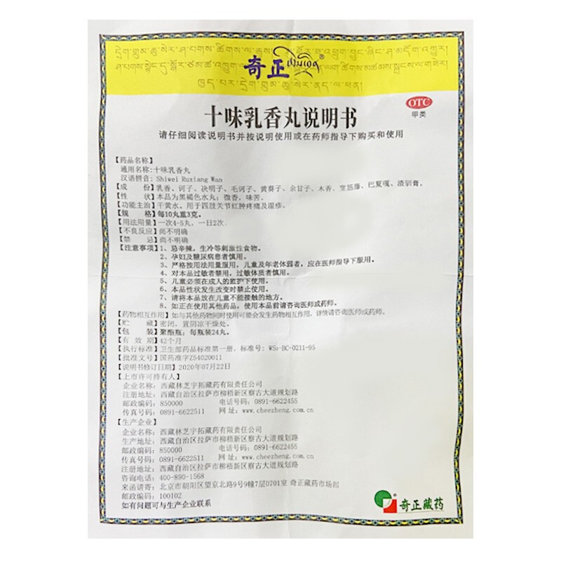 十味乳香丸(奇正)包裝縮略圖4