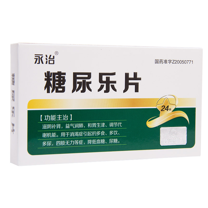 糖尿樂片(永治)