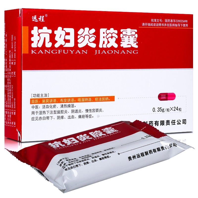 抗婦炎膠囊(遠程)
