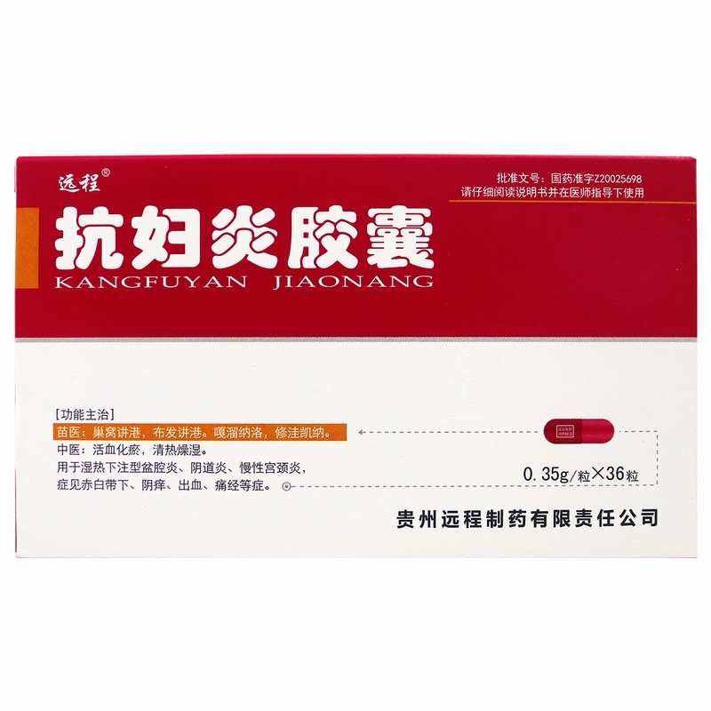 抗婦炎膠囊(遠程)