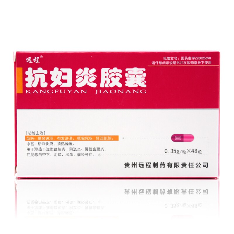 抗婦炎膠囊48(遠程)