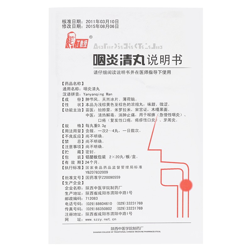 咽炎清丸(丁教授)包裝縮略圖4