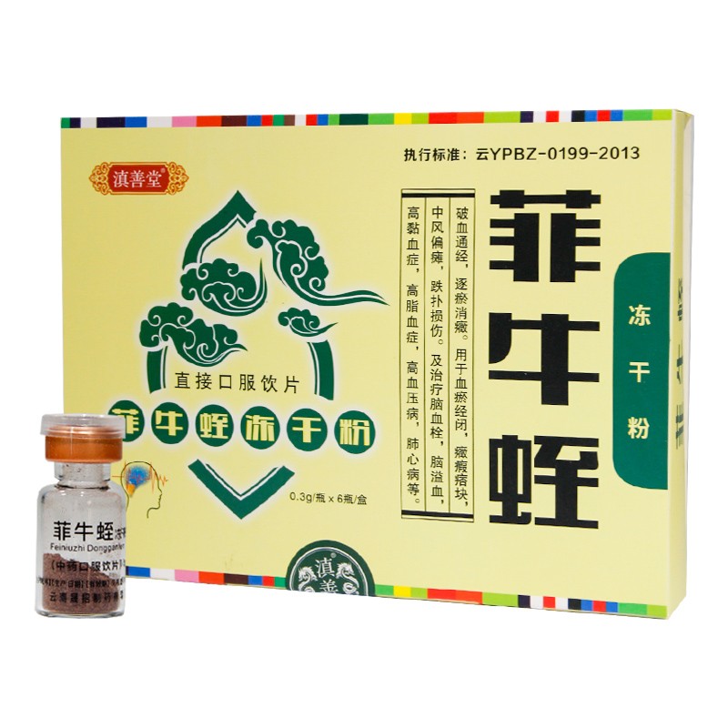 菲牛蛭凍干粉(滇善堂)