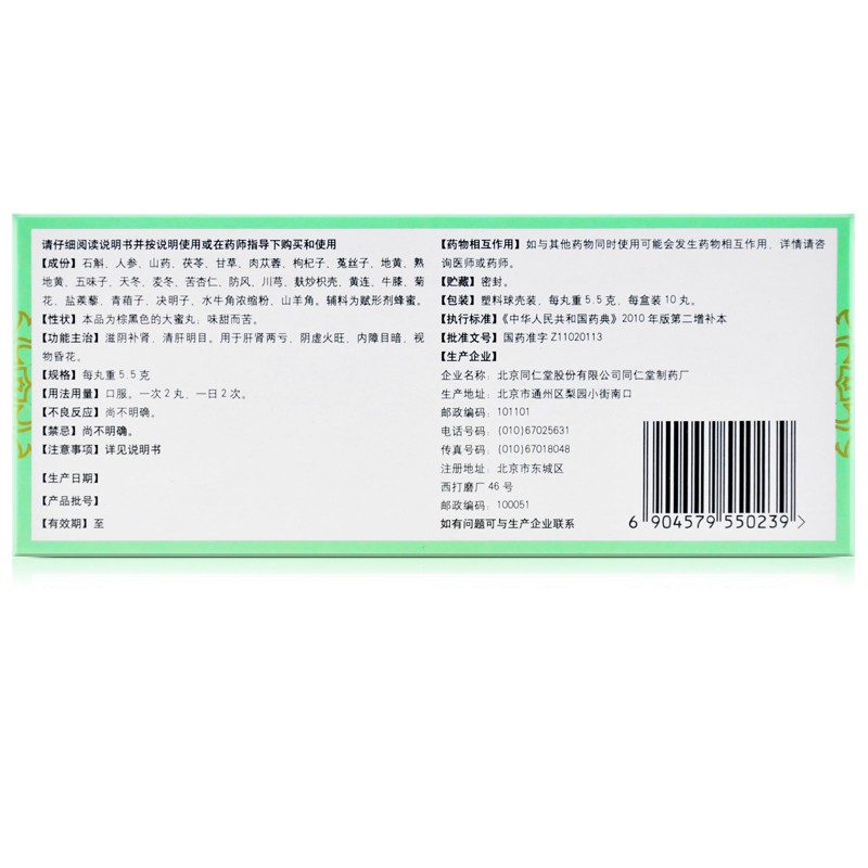 石斛夜光丸(同仁堂)包裝縮略圖2