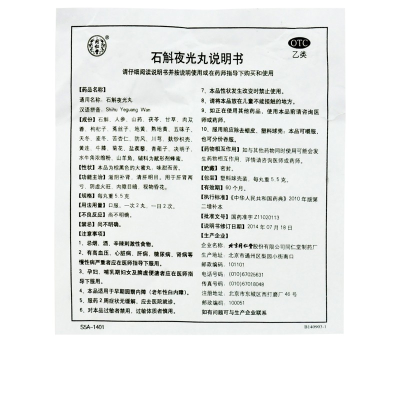 石斛夜光丸(同仁堂)包裝縮略圖4