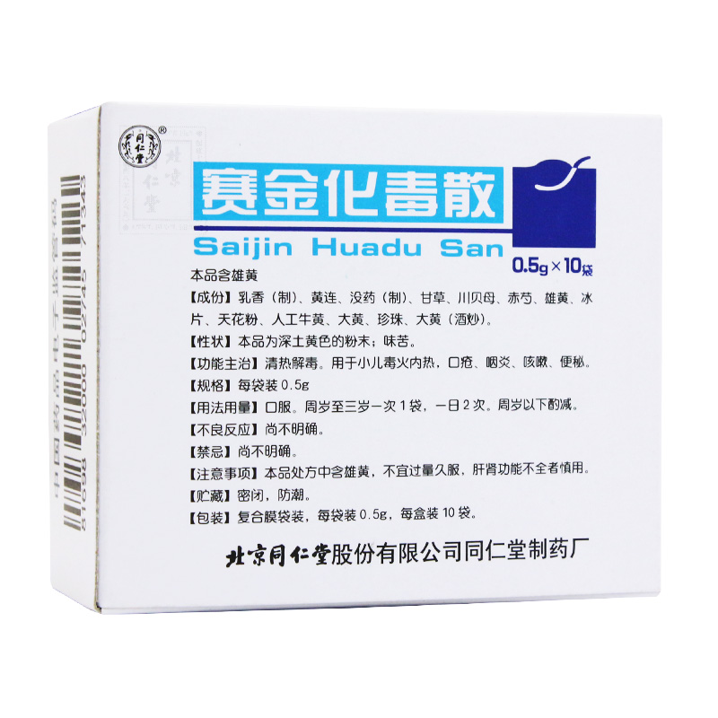 賽金化毒散(同仁堂)