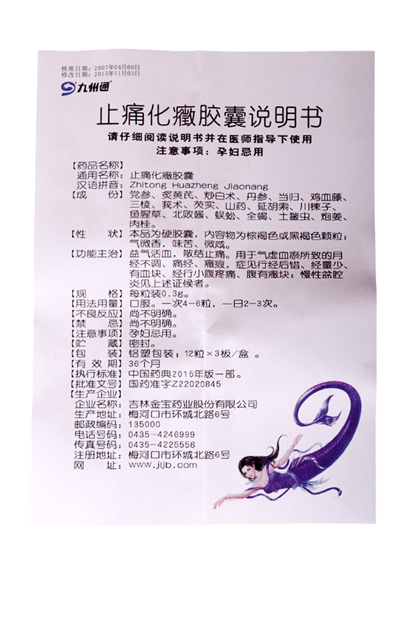 止痛化癥膠囊(九州通)包裝縮略圖4