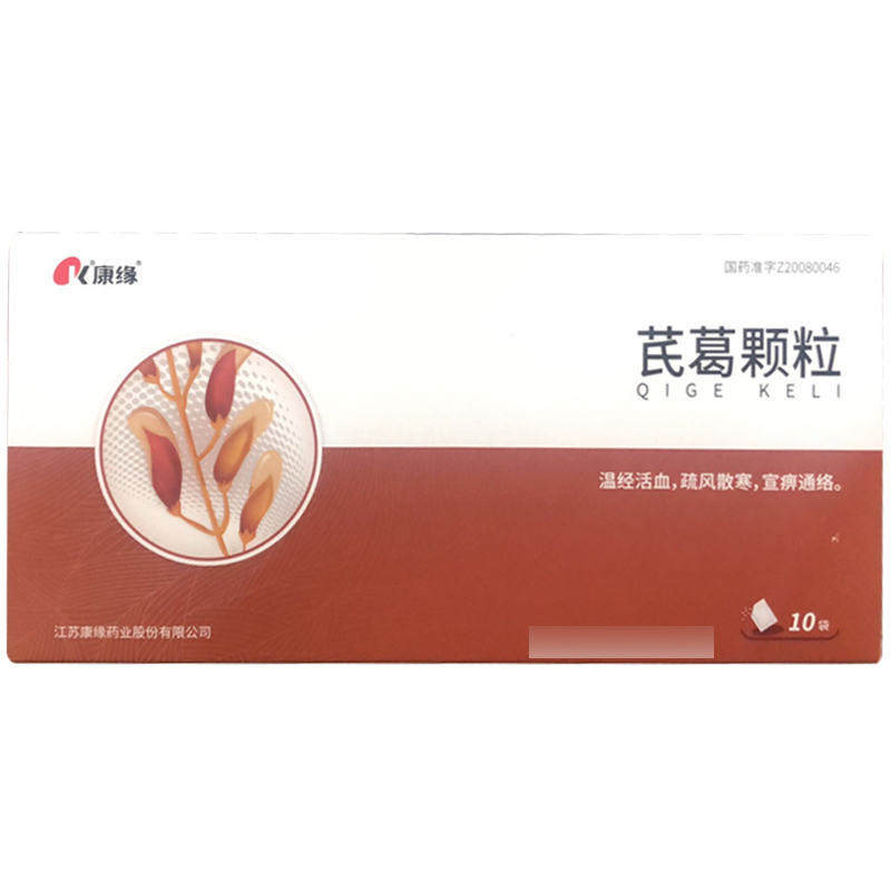 芪葛顆粒(康緣)