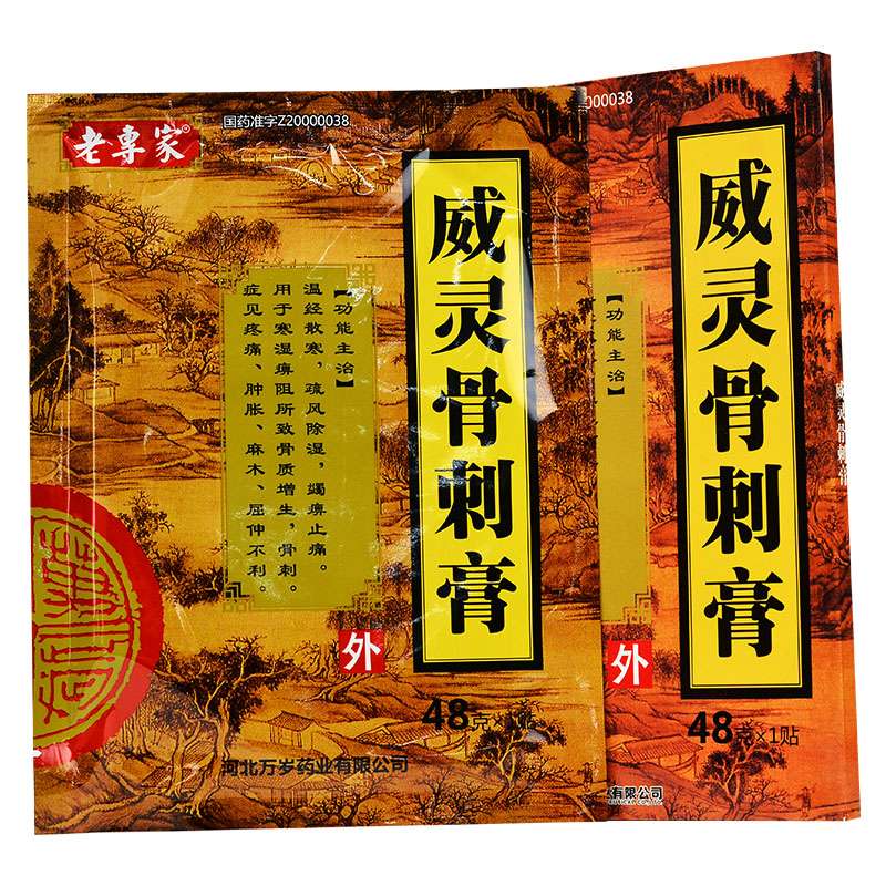 威靈骨刺膏(老專家)