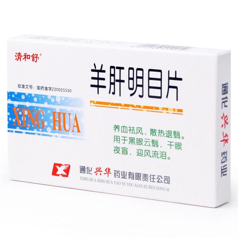 羊肝明目片(清和舒)包裝縮略圖1